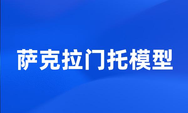 萨克拉门托模型