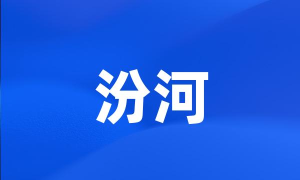 汾河