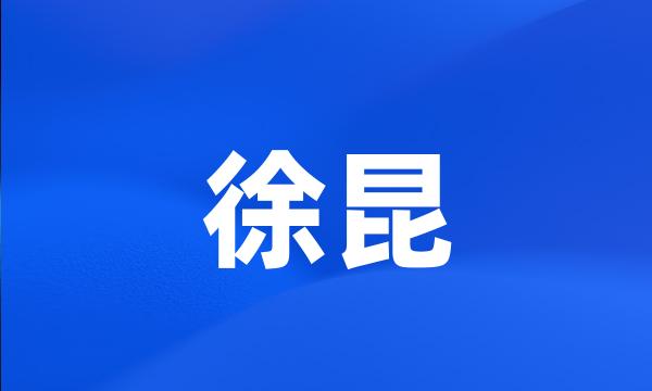 徐昆