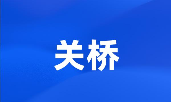 关桥