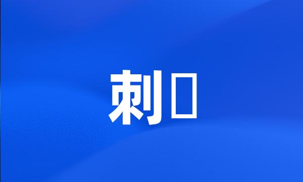 刺鮈