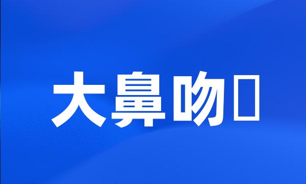 大鼻吻鮈