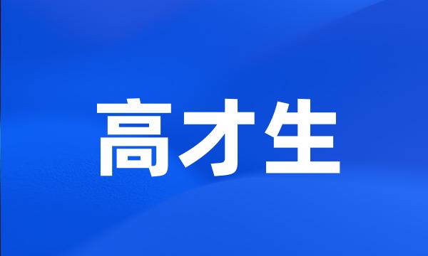 高才生