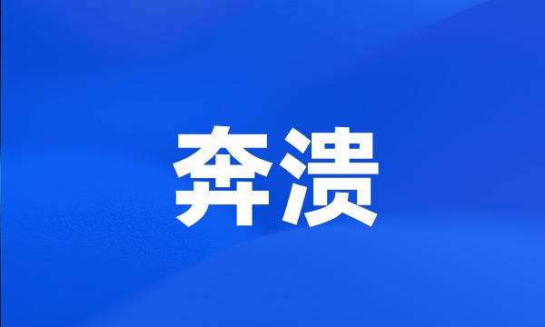 奔溃