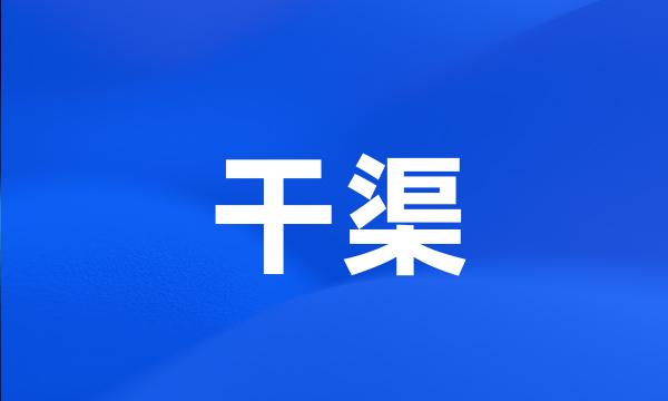 干渠