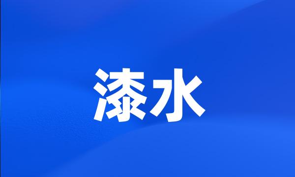 漆水