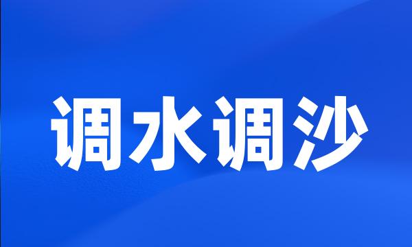 调水调沙