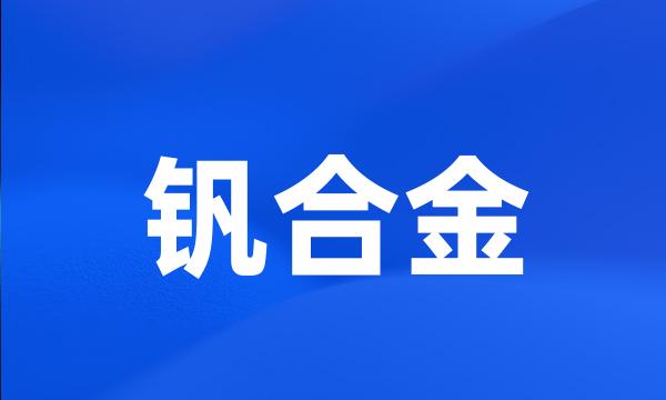 钒合金