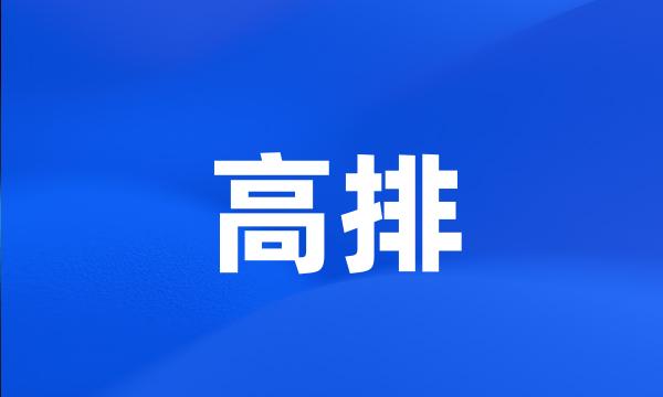 高排