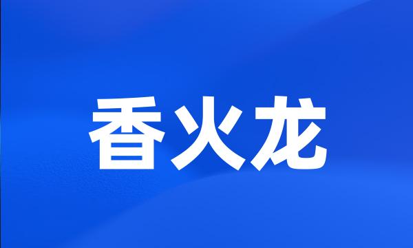 香火龙