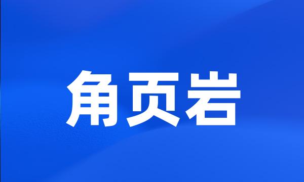 角页岩