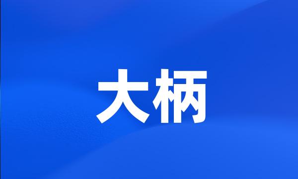 大柄