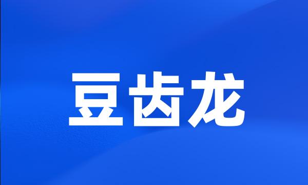 豆齿龙