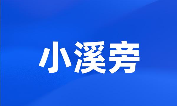 小溪旁