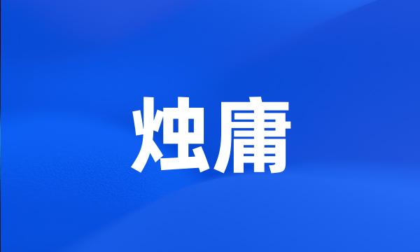 烛庸