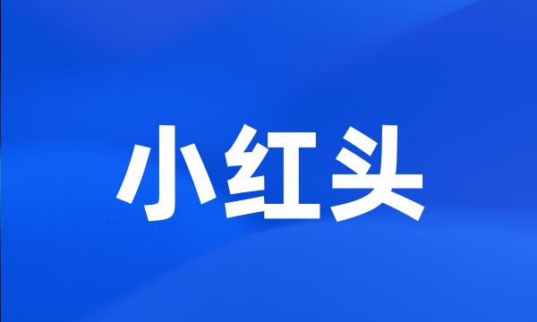 小红头