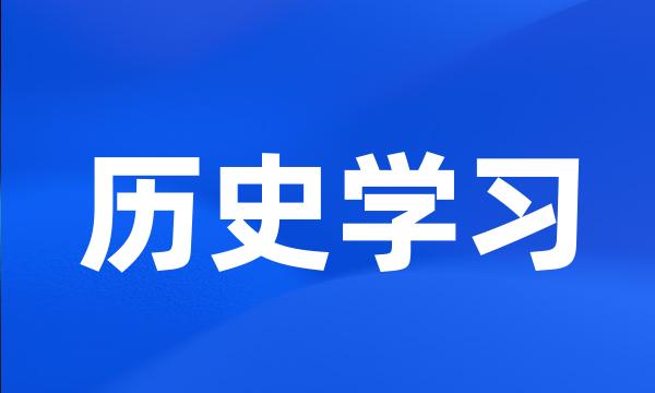 历史学习