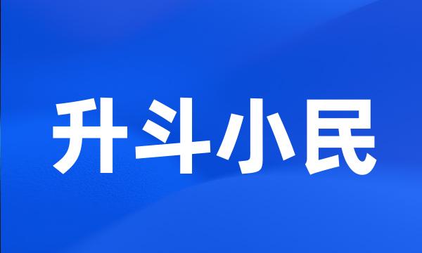 升斗小民