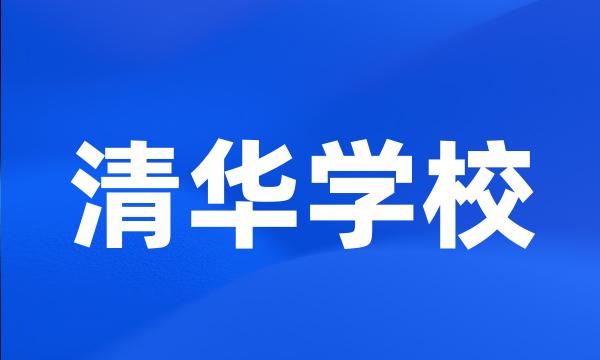 清华学校