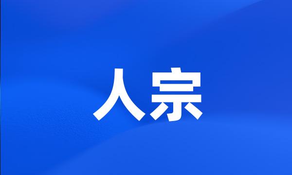 人宗