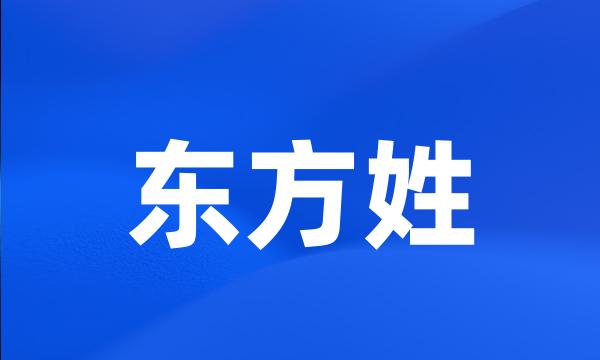 东方姓