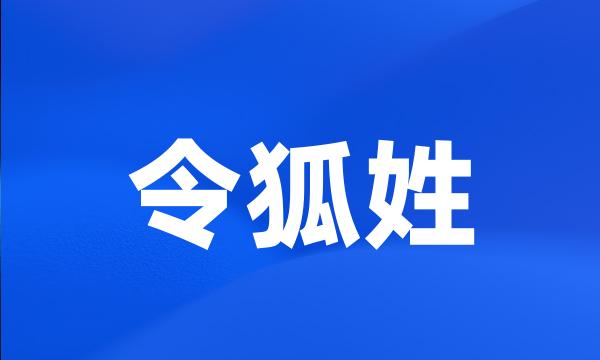 令狐姓