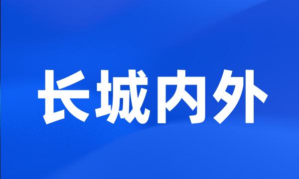 长城内外