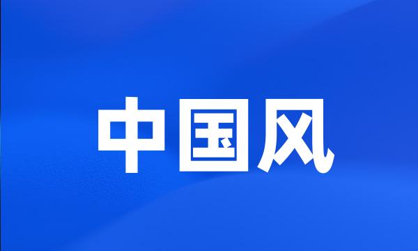 中国风