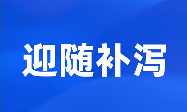 迎随补泻