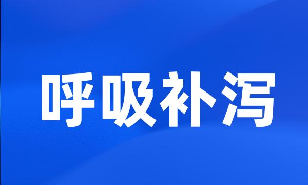 呼吸补泻