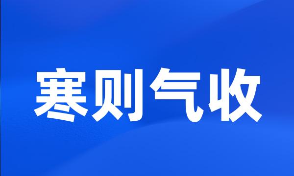 寒则气收