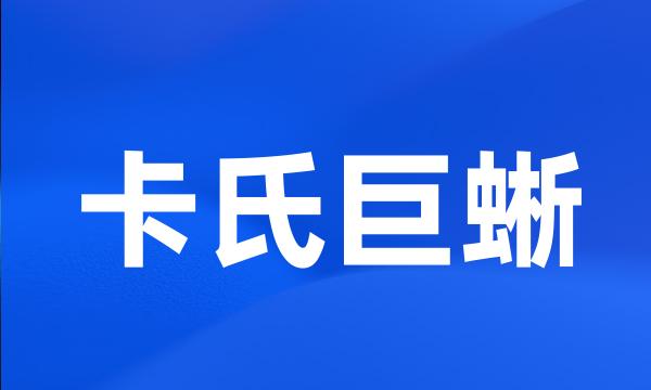 卡氏巨蜥