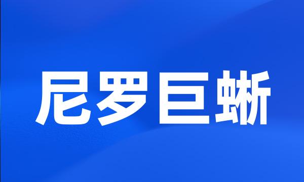 尼罗巨蜥