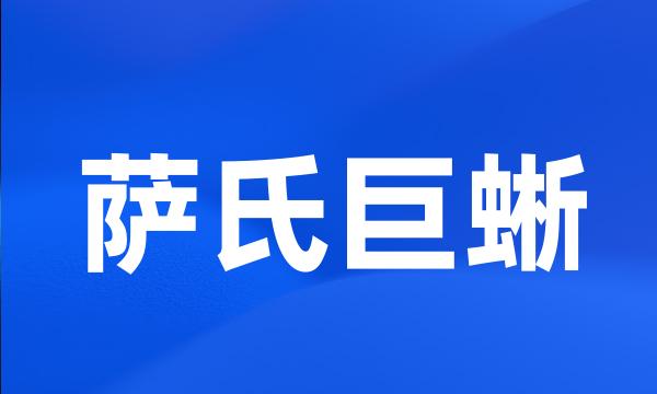 萨氏巨蜥