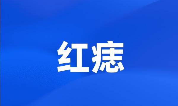 红痣