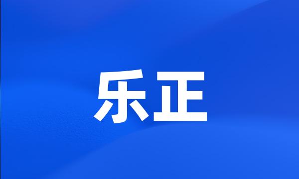 乐正