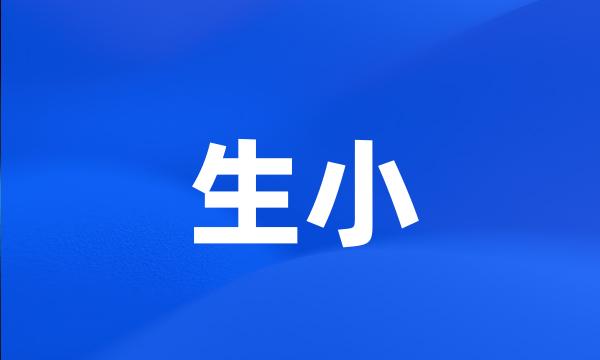 生小