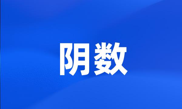 阴数