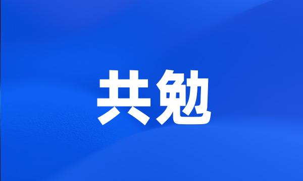 共勉