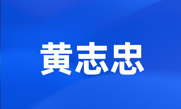 黄志忠