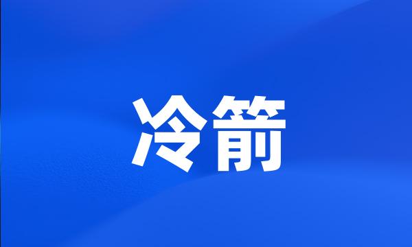 冷箭