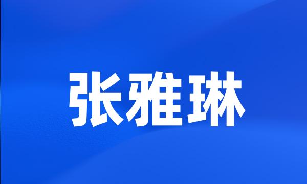 张雅琳