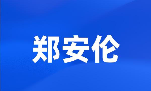 郑安伦