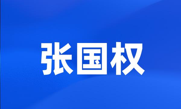 张国权