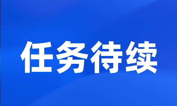 任务待续