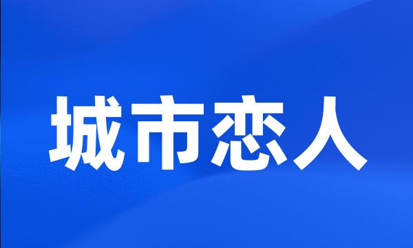 城市恋人