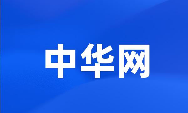 中华网