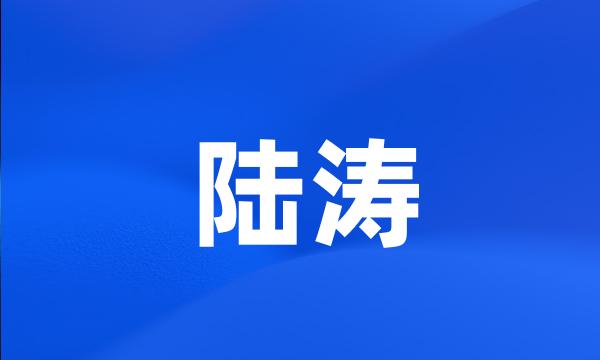 陆涛