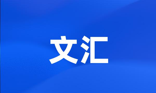 文汇