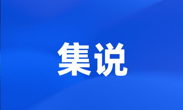 集说